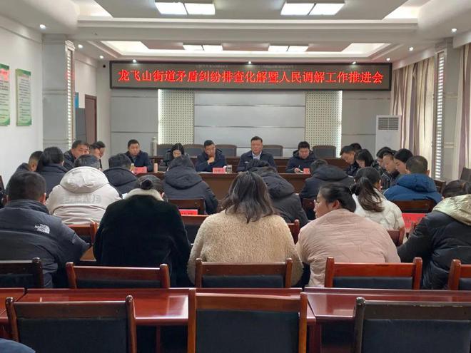 矛盾纠纷排查化解暨人民调解工作推进会爱游戏信阳市羊山新区龙飞山街道召开(图2)